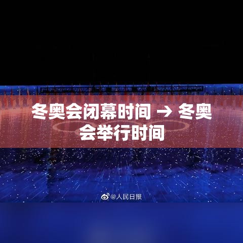 冬奥会闭幕时间 → 冬奥会举行时间