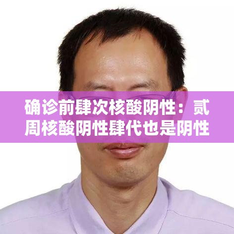 确诊前肆次核酸阴性：贰周核酸阴性肆代也是阴性可以排除了吗