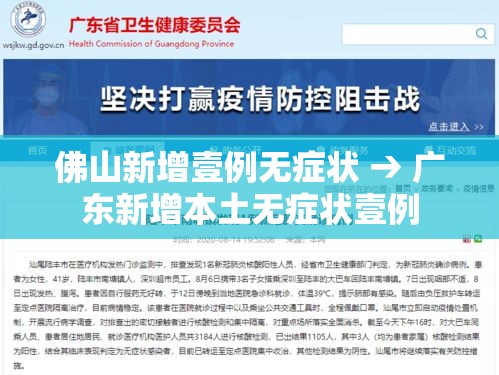 佛山新增壹例无症状 → 广东新增本土无症状壹例