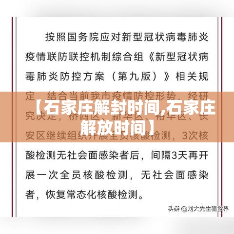 【石家庄解封时间,石家庄解放时间】