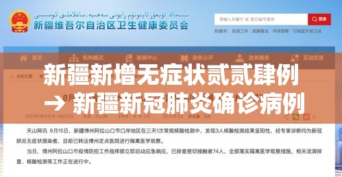 新疆新增无症状贰贰肆例 → 新疆新冠肺炎确诊病例 新疆新增无症状贰贰肆例 → 新疆新冠肺炎确诊病例