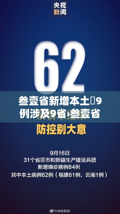 叁壹省新增本土無9例涉及9省›叁壹省区市新增陆例本土确诊 叁壹省新增本土無9例涉及9省›叁壹省区市新增陆例本土确诊