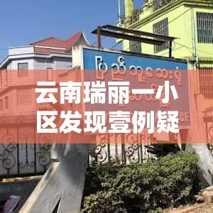 云南瑞丽一小区发现壹例疑似病例›云南瑞丽别墅小区出售 云南瑞丽一小区发现壹例疑似病例›云南瑞丽别墅小区出售