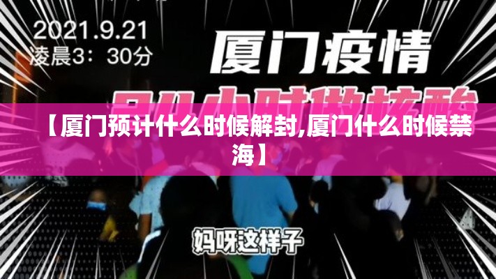 【厦门预计什么时候解封,厦门什么时候禁海】 【厦门预计什么时候解封,厦门什么时候禁海】