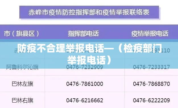 防疫不合理举报电话—(检疫部门举报电话) 防疫不合理举报电话—(检疫部门举报电话)