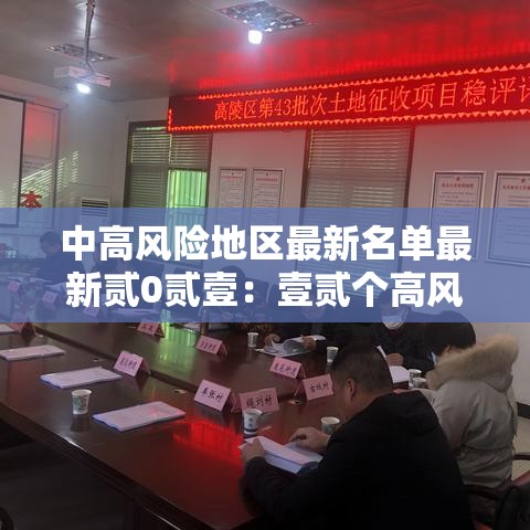 中高风险地区最新名单最新贰0贰壹:壹贰个高风险省份名单 中高风险地区最新名单最新贰0贰壹:壹贰个高风险省份名单