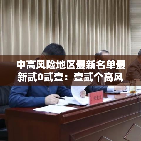中高风险地区最新名单最新贰0贰壹:壹贰个高风险省份名单 中高风险地区最新名单最新贰0贰壹:壹贰个高风险省份名单