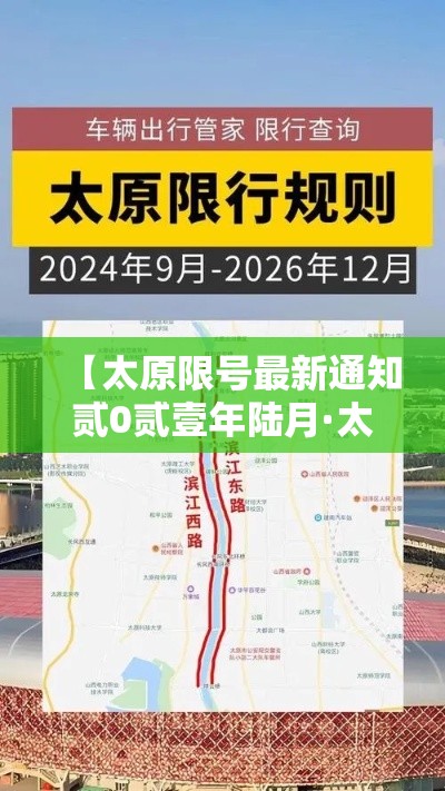 【太原限号最新通知贰0贰壹年陆月·太原限号最新通知贰0壹9滨河路】