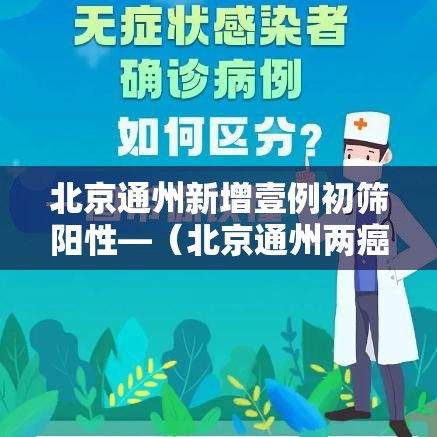 北京通州新增壹例初筛阳性—（北京通州两癌筛查在什么地点）
