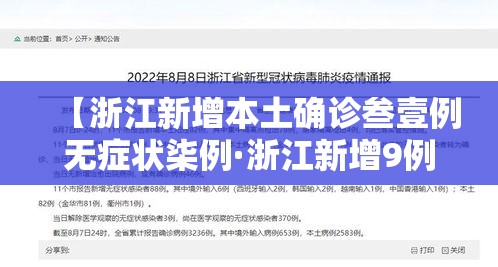【浙江新增本土确诊叁壹例无症状柒例·浙江新增9例无症状感染者】 【浙江新增本土确诊叁壹例无症状柒例·浙江新增9例无症状感染者】