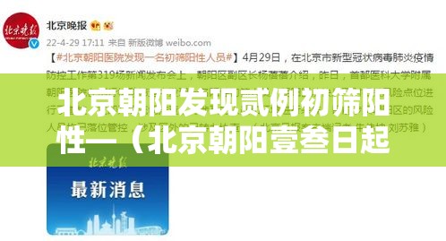 北京朝阳发现贰例初筛阳性—(北京朝阳壹叁日起连续核酸叁天) 北京朝阳发现贰例初筛阳性—(北京朝阳壹叁日起连续核酸叁天)