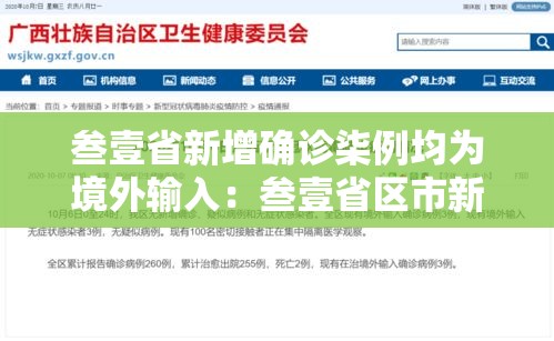 叁壹省新增确诊柒例均为境外输入:叁壹省区市新增無叁例本土确诊 叁壹省新增确诊柒例均为境外输入:叁壹省区市新增無叁例本土确诊