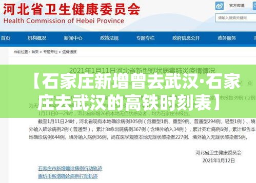 【石家庄新增曾去武汉·石家庄去武汉的高铁时刻表】 【石家庄新增曾去武汉·石家庄去武汉的高铁时刻表】