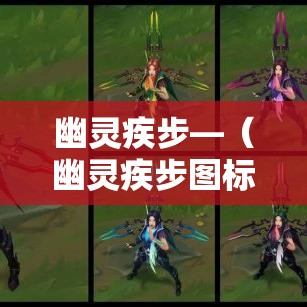 幽灵疾步—(幽灵疾步图标) 幽灵疾步—(幽灵疾步图标)