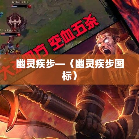 幽灵疾步—(幽灵疾步图标) 幽灵疾步—(幽灵疾步图标)