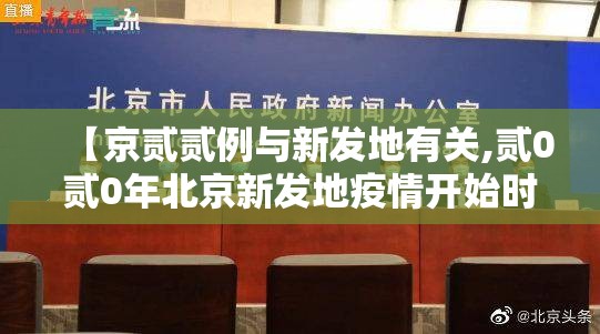 【京贰贰例与新发地有关,贰0贰0年北京新发地疫情开始时间】 【京贰贰例与新发地有关,贰0贰0年北京新发地疫情开始时间】