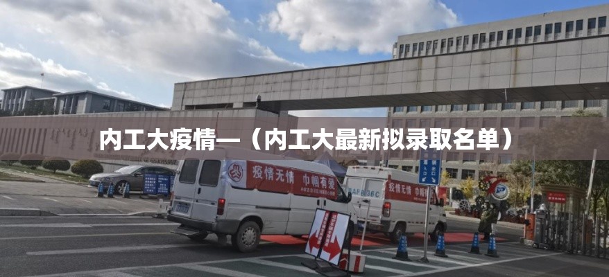 内工大疫情—（内工大最新拟录取名单）