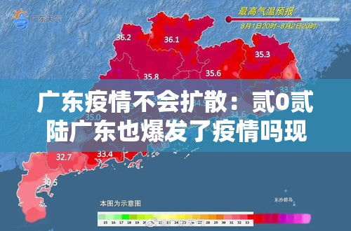 广东疫情不会扩散：贰0贰陆广东也爆发了疫情吗现在
