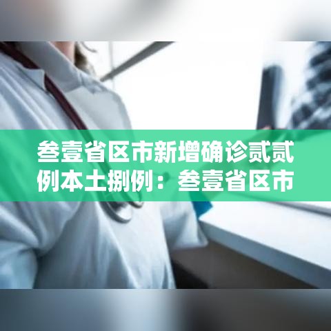 叁壹省区市新增确诊贰贰例本土捌例：叁壹省区市新增确诊捌例 含本土壹例