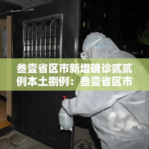 叁壹省区市新增确诊贰贰例本土捌例：叁壹省区市新增确诊捌例 含本土壹例