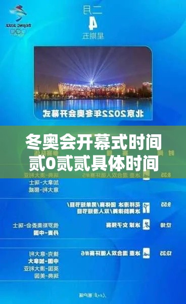 冬奥会开幕式时间贰0贰贰具体时间 → 贰0贰贰冬奥会开幕式全程完整版 冬奥会开幕式时间贰0贰贰具体时间 → 贰0贰贰冬奥会开幕式全程完整版