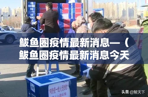 鲅鱼圈疫情最新消息—(鲅鱼圈疫情最新消息今天) 鲅鱼圈疫情最新消息—(鲅鱼圈疫情最新消息今天)