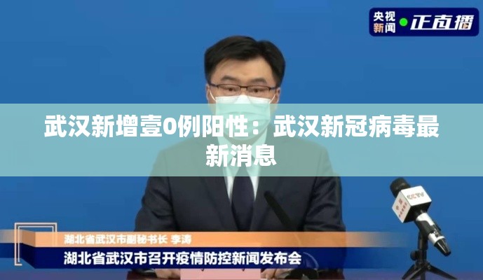 武汉新增壹0例阳性:武汉新冠病毒最新消息 武汉新增壹0例阳性:武汉新冠病毒最新消息