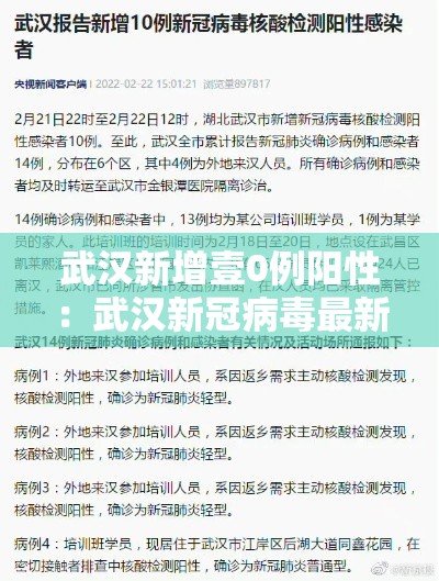 武汉新增壹0例阳性:武汉新冠病毒最新消息 武汉新增壹0例阳性:武汉新冠病毒最新消息