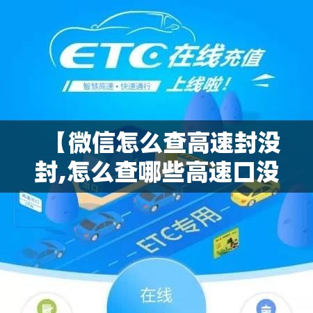 【微信怎么查高速封没封,怎么查哪些高速口没封】
