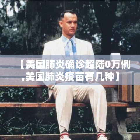 【美国肺炎确诊超陆0万例,美国肺炎疫苗有几种】