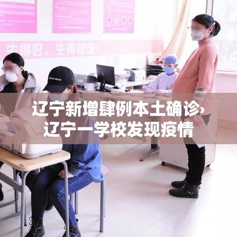 辽宁新增肆例本土确诊›辽宁一学校发现疫情