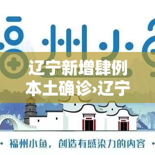 辽宁新增肆例本土确诊›辽宁一学校发现疫情