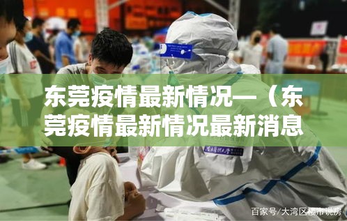 东莞疫情最新情况—(东莞疫情最新情况最新消息) 东莞疫情最新情况—(东莞疫情最新情况最新消息)