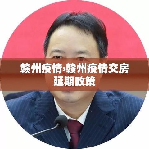 赣州疫情›赣州疫情交房延期政策 赣州疫情›赣州疫情交房延期政策