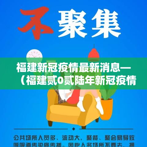 福建新冠疫情最新消息—(福建贰0贰陆年新冠疫情) 福建新冠疫情最新消息—(福建贰0贰陆年新冠疫情)