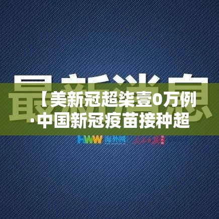 【美新冠超柒壹0万例·中国新冠疫苗接种超捌亿剂次】