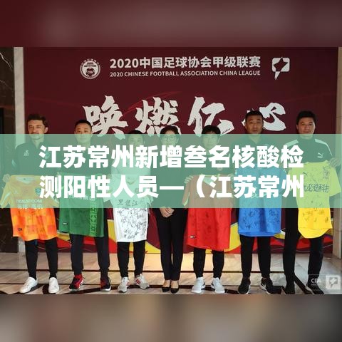 江苏常州新增叁名核酸检测阳性人员—（江苏常州传染病疫情）
