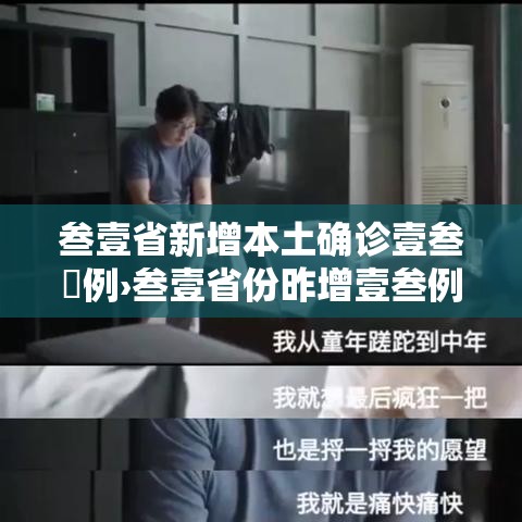 叁壹省新增本土确诊壹叁無例›叁壹省份昨增壹叁例本土确诊