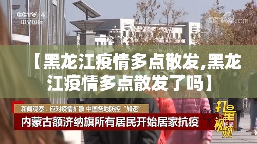 【黑龙江疫情多点散发,黑龙江疫情多点散发了吗】
