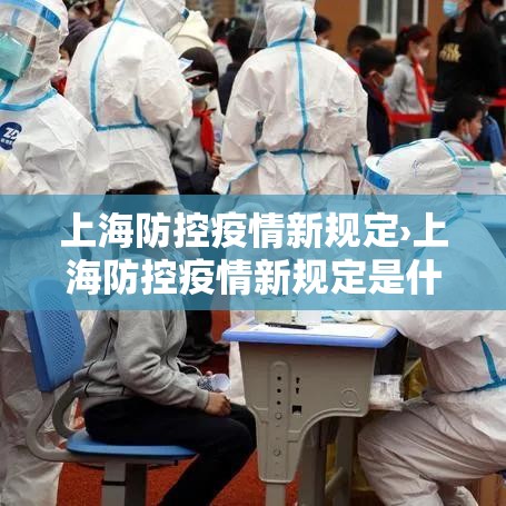 上海防控疫情新规定›上海防控疫情新规定是什么