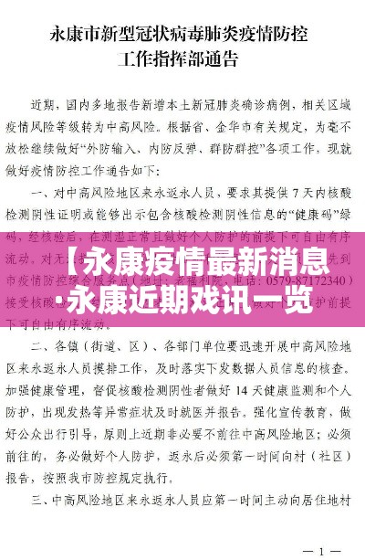 【永康疫情最新消息·永康近期戏讯一览表】