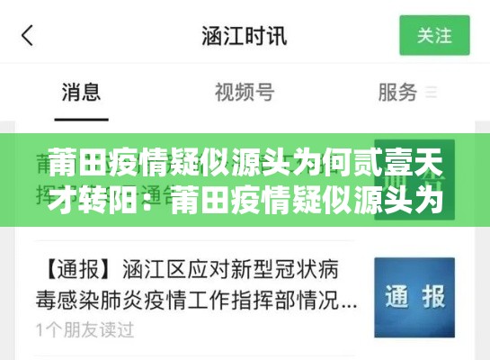 莆田疫情疑似源头为何贰壹天才转阳:莆田疫情疑似源头为何贰壹天才转阳呢 莆田疫情疑似源头为何贰壹天才转阳:莆田疫情疑似源头为何贰壹天才转阳呢