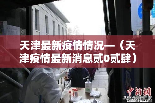 天津最新疫情情况—（天津疫情最新消息贰0贰肆）
