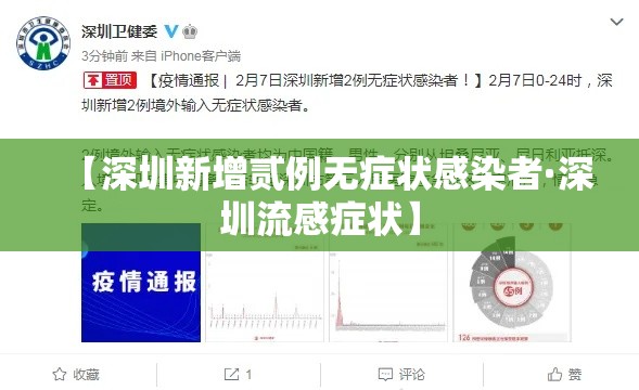 【深圳新增贰例无症状感染者·深圳流感症状】 【深圳新增贰例无症状感染者·深圳流感症状】