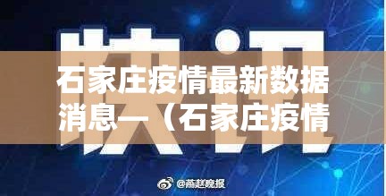 石家庄疫情最新数据消息—(石家庄疫情是真是假) 石家庄疫情最新数据消息—(石家庄疫情是真是假)