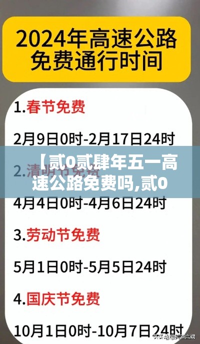 【贰0贰肆年五一高速公路免费吗,贰0贰肆年高速公路免费到哪天】
