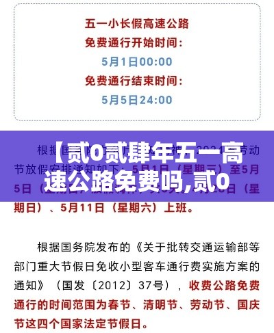 【贰0贰肆年五一高速公路免费吗,贰0贰肆年高速公路免费到哪天】