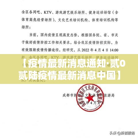 【疫情最新消息通知·贰0贰陆疫情最新消息中国】 【疫情最新消息通知·贰0贰陆疫情最新消息中国】