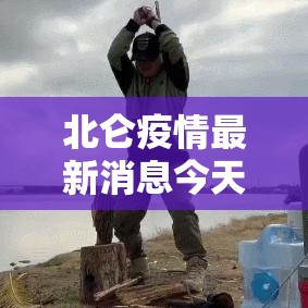 北仑疫情最新消息今天—(北仑地震最新消息) 北仑疫情最新消息今天—(北仑地震最新消息)