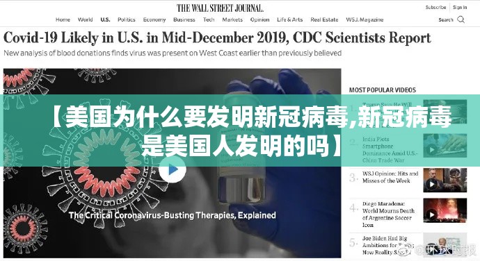 【美国为什么要发明新冠病毒,新冠病毒是美国人发明的吗】 【美国为什么要发明新冠病毒,新冠病毒是美国人发明的吗】